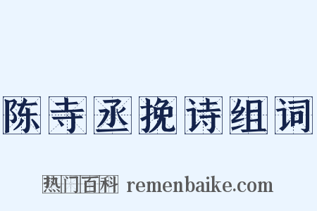 陈寺丞挽诗组词是什么意思的图片